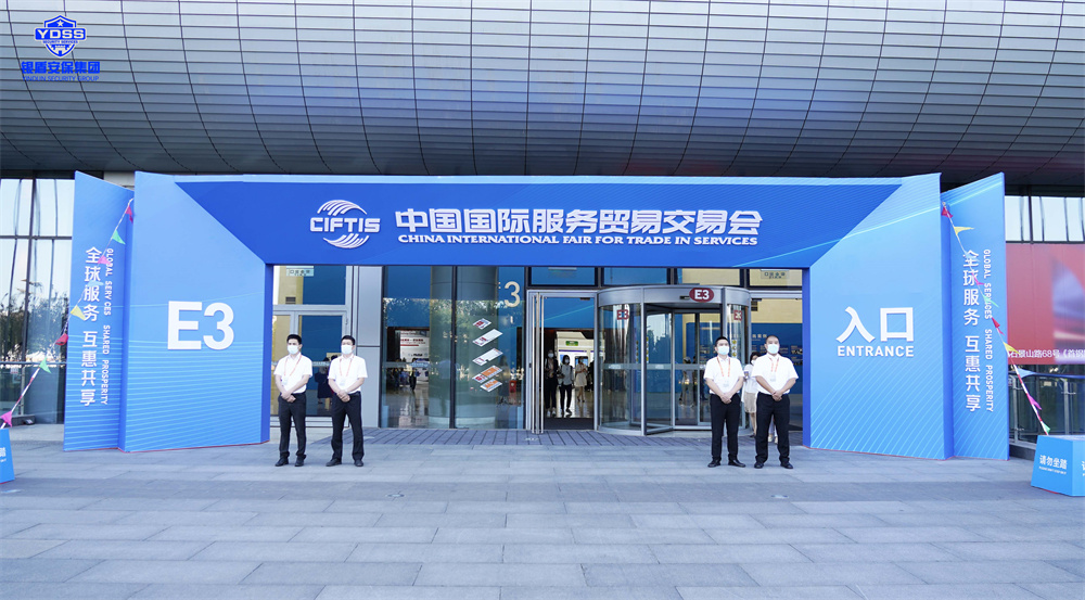 北京保安服務(wù)供應(yīng)商銀盾為服貿(mào)會提供安保服務(wù)