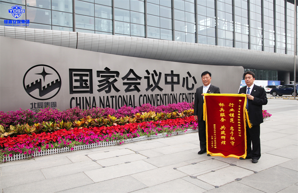 北京保安服務供應商銀盾為國家會議中心提供安保服務