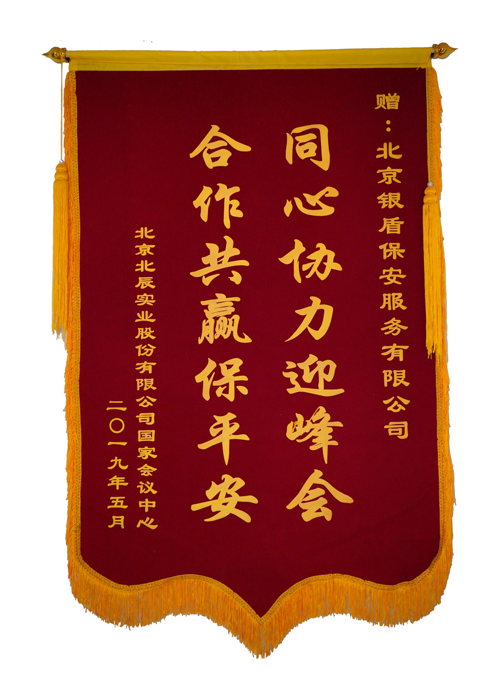 北京保安服務供應商銀盾為國家會議中心提供安保服務