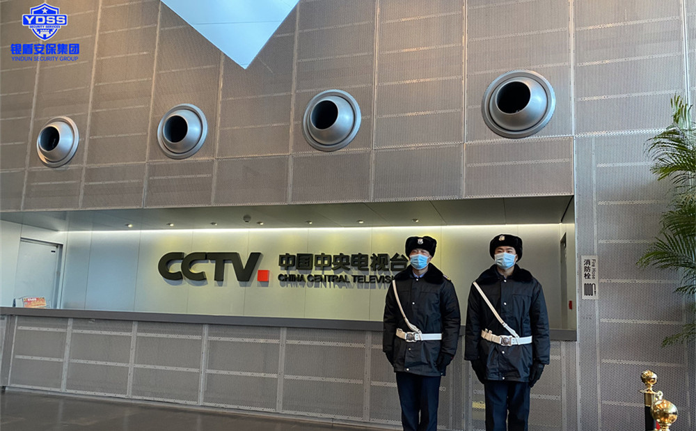 北京保安服務供應商銀盾為中央電視臺提供安保服務