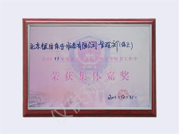 2011管理部榮獲集體嘉獎(jiǎng)