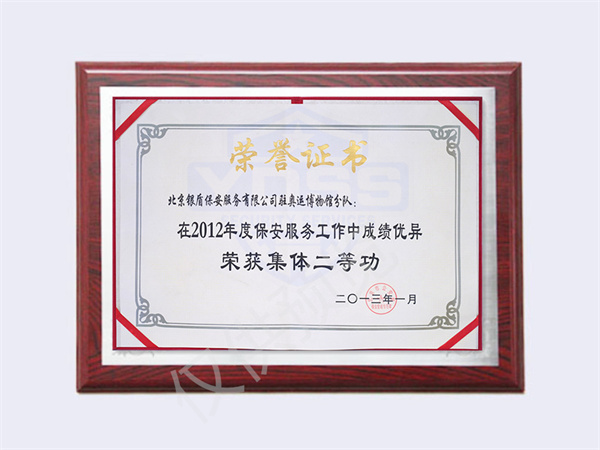 北京銀盾保安服務(wù)有限公司榮獲2012奧運博物館集體二等功