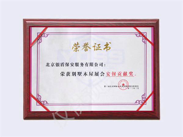北京銀盾保安服務(wù)有限公司榮獲2013別墅木屋安保貢獻(xiàn)獎