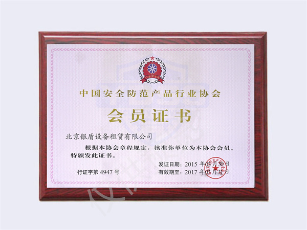 2015中國(guó)安全防范行業(yè)協(xié)會(huì)會(huì)員