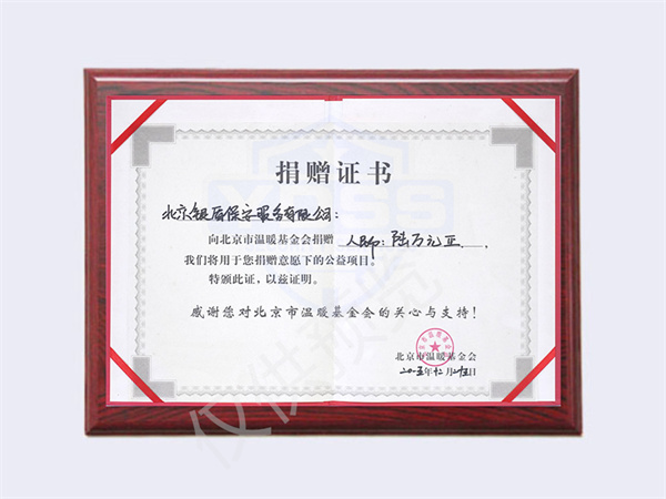 2015年北京銀盾保安服務(wù)有限公司向溫暖基金捐贈(zèng)6萬元