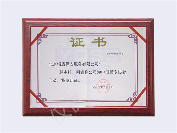 北京銀盾保安服務有限公司榮獲2015中國船東協(xié)會會員