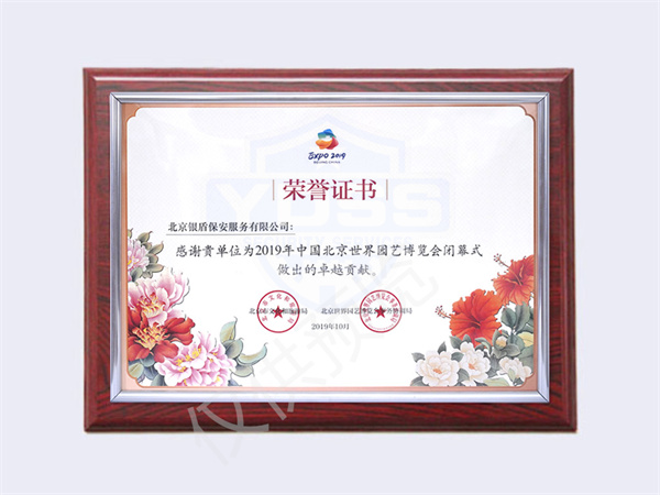 北京銀盾保安服務(wù)有限公司榮獲2019中國北京世界園藝博覽會閉幕榮譽證書