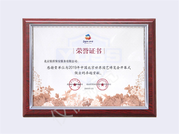 北京銀盾保安服務(wù)有限公司榮獲2019中國(guó)北京世界園藝博覽會(huì)開(kāi)幕榮譽(yù)證書(shū)