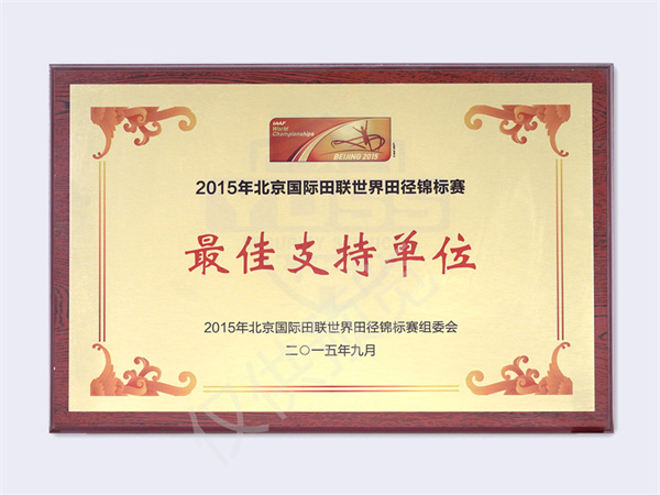 北京銀盾保安服務(wù)有限公司榮獲2015國際田聯(lián)世錦賽最佳支持單位