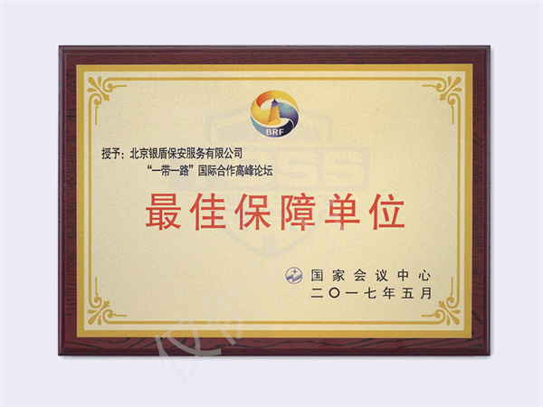 北京銀盾保安服務(wù)有限公司2017一帶一路高峰論壇最佳保障單位