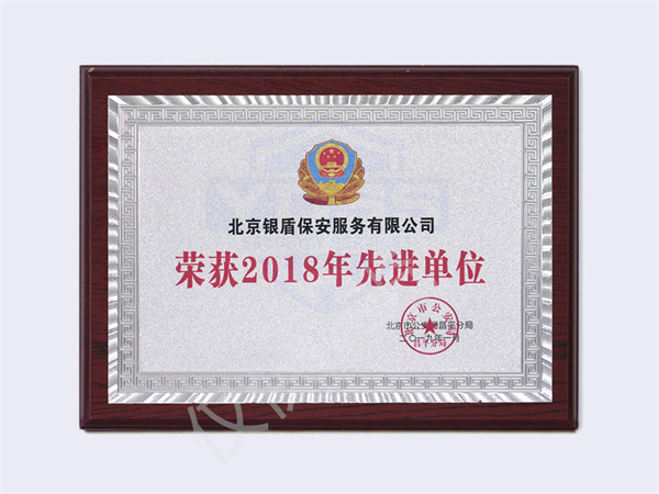 2018北京市公安局頒發(fā)先進(jìn)單位