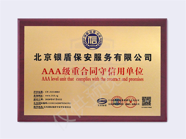 北京銀盾保安服務(wù)有限公司2020AAA重合同守信用單位