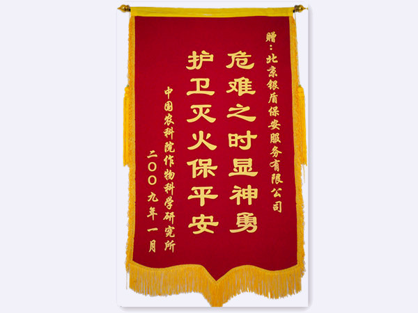 2009年中國(guó)農(nóng)科院贈(zèng)北京銀盾保安服務(wù)有限公司錦旗