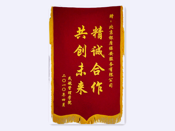 2010年民航管理學(xué)院贈(zèng)北京銀盾保安服務(wù)有限公司錦旗