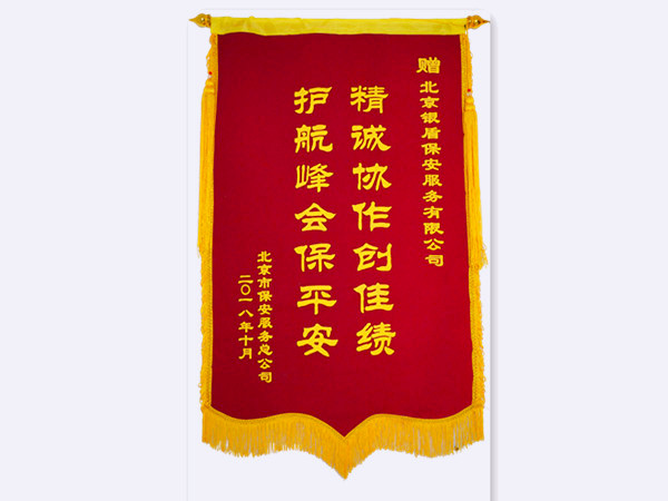 2018年北京市保安服務(wù)總公司贈北京銀盾保安服務(wù)有限公司錦旗