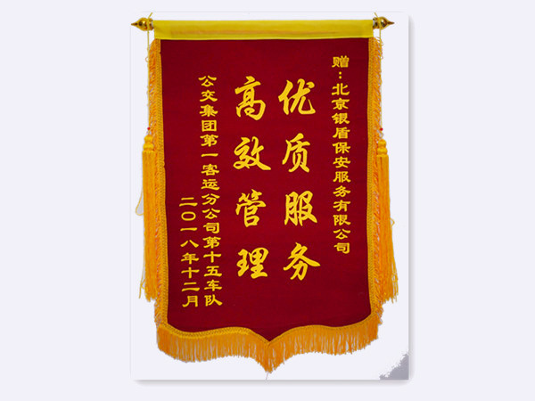 2018年公交集團(tuán)第一客運(yùn)分公司第十五車隊(duì)贈北京銀盾保安服務(wù)有限公司錦旗