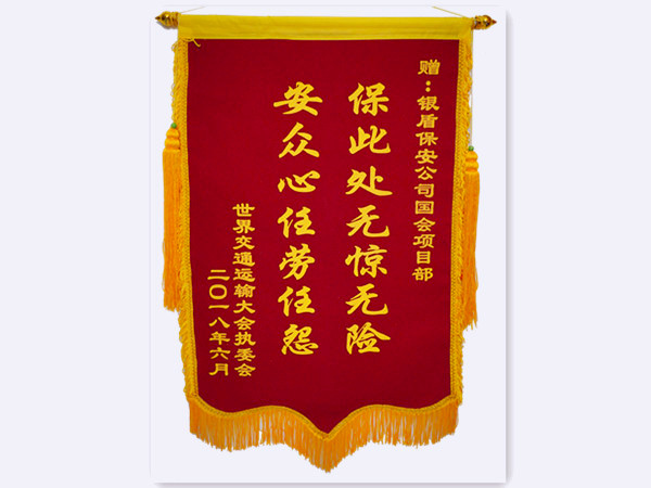 2018年世界交通運輸大會執(zhí)委會贈北京銀盾保安服務有限公司錦旗