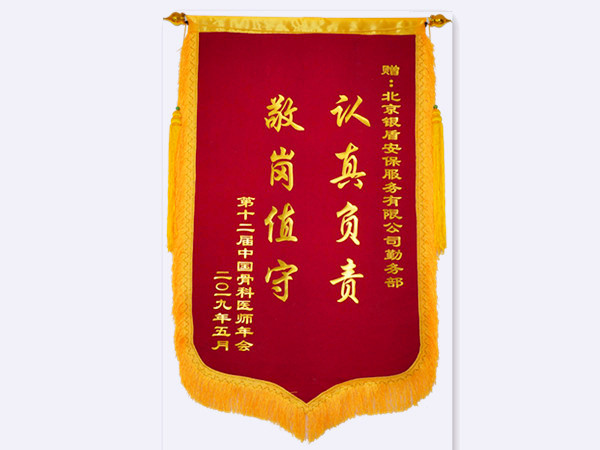 2019年第十二屆中國骨科醫(yī)師年會贈北京銀盾保安服務(wù)有限公司錦旗