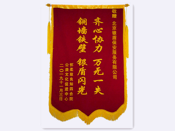 2019年懷柔致良知四合院公益中心贈(zèng)北京銀盾保安服務(wù)有限公司錦旗