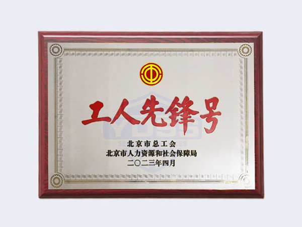 2023年北京市工人先鋒號(hào)榮譽(yù)證書