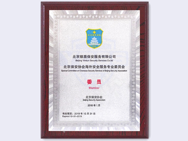 北京銀盾保安服務(wù)有限公司2016年海外安全服務(wù)專業(yè)委員會專業(yè)委員