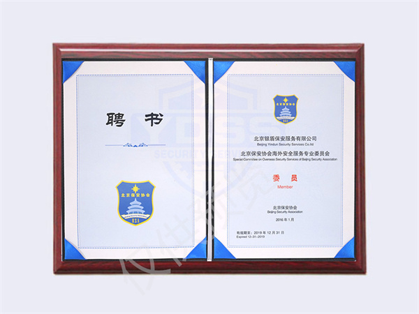 2019年 保安協(xié)會(huì)海外安全服務(wù)專業(yè)委員會(huì)