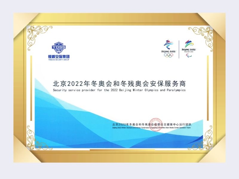 2022年組委會(huì)主媒體中心運(yùn)行團(tuán)隊(duì)給北京銀盾保安服務(wù)有限公司頒發(fā)榮譽(yù)