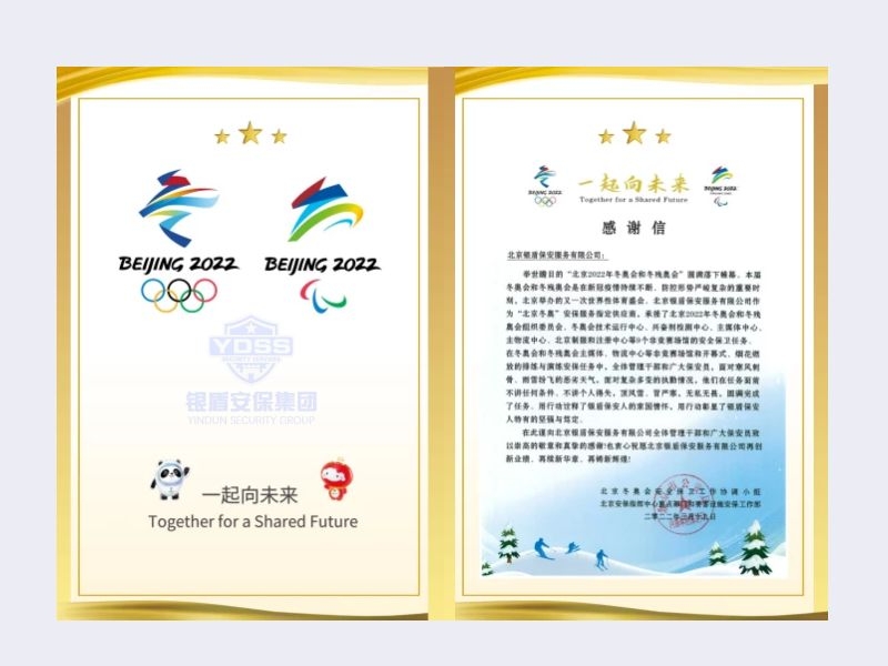 北京銀盾保安服務(wù)有限公司收到2022年北京安保指揮中心內(nèi)保局感謝信