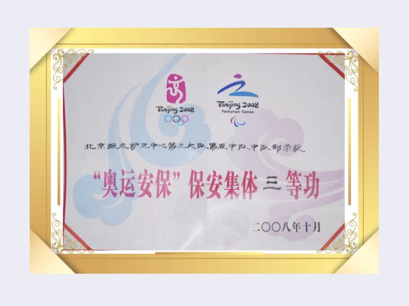 2008年 奧運(yùn)會(huì)三等功銀盾安保