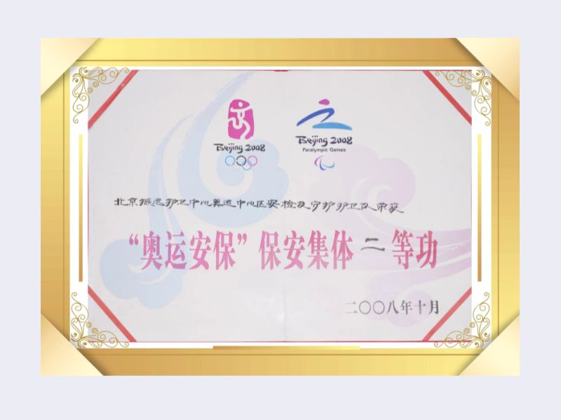 2008年 奧運(yùn)會(huì)二等功銀盾安保