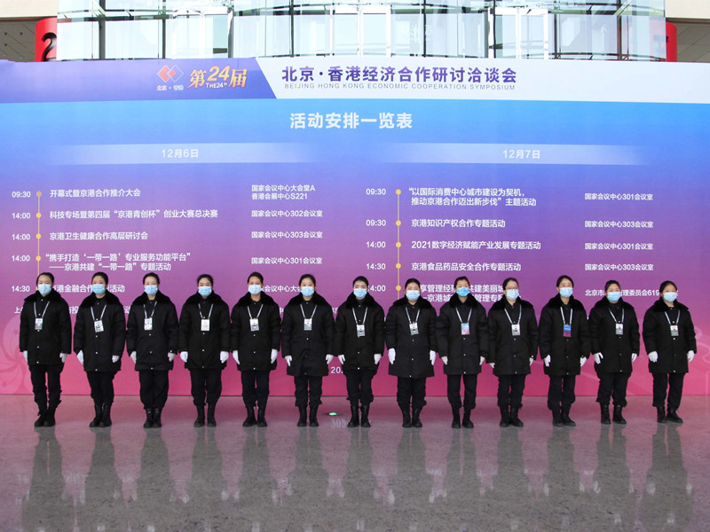 北京銀盾保安公司圓滿完成第二十四屆北京·香港經(jīng)濟(jì)合作研討洽談會(huì)安保任務(wù)