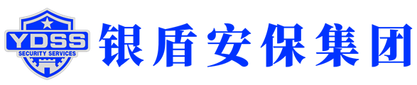 北京銀盾保安服務(wù)有限公司