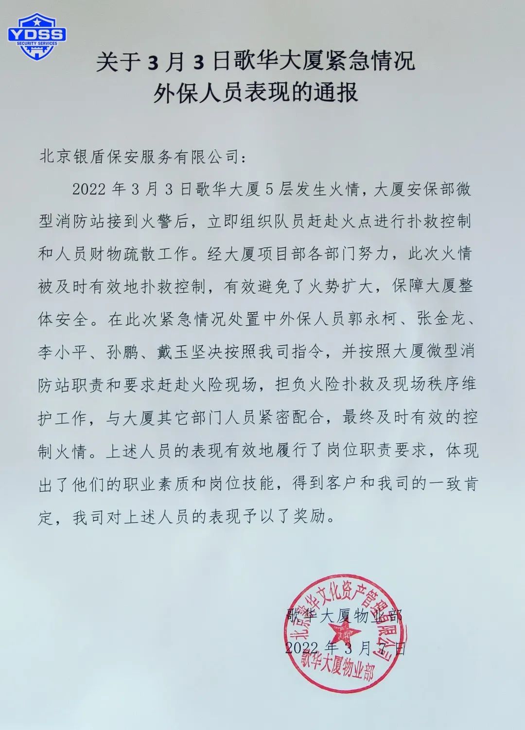 北京銀盾保安服務(wù)有限公司英雄 北京銀盾保安服務(wù)有限公司表?yè)P(yáng)信