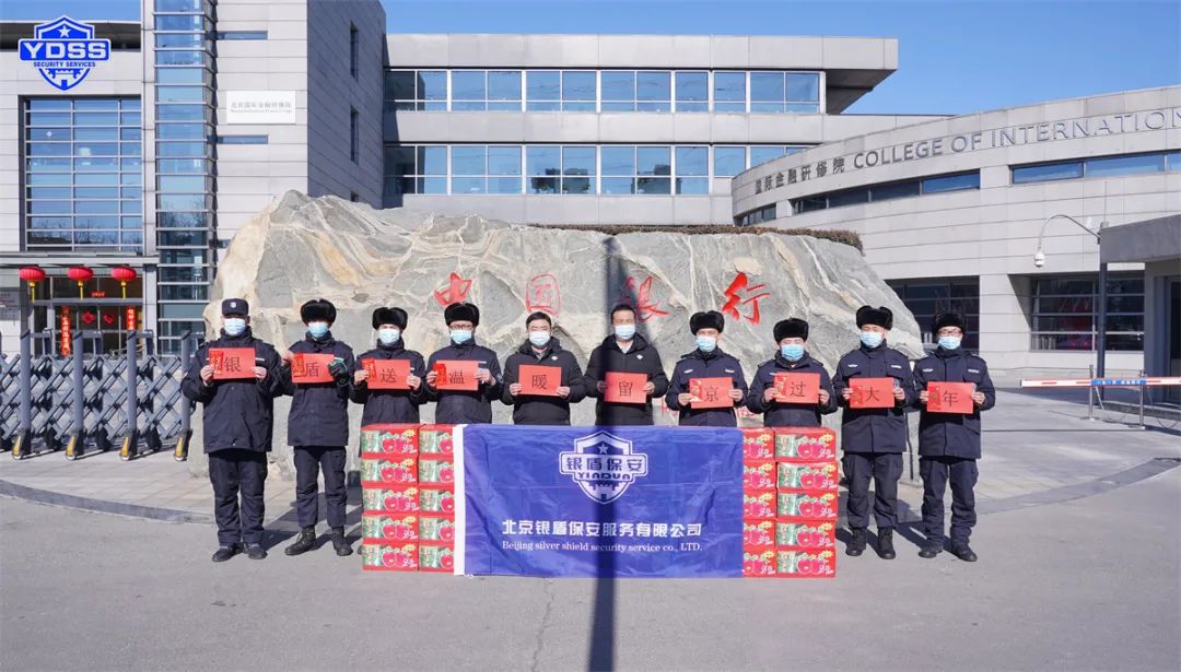 北京銀盾保安服務(wù)有限公司慰問一線保安員