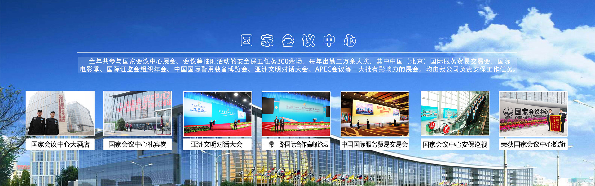 北京銀盾保安服務(wù)有限公司為國(guó)家會(huì)議中心提供安全守衛(wèi)