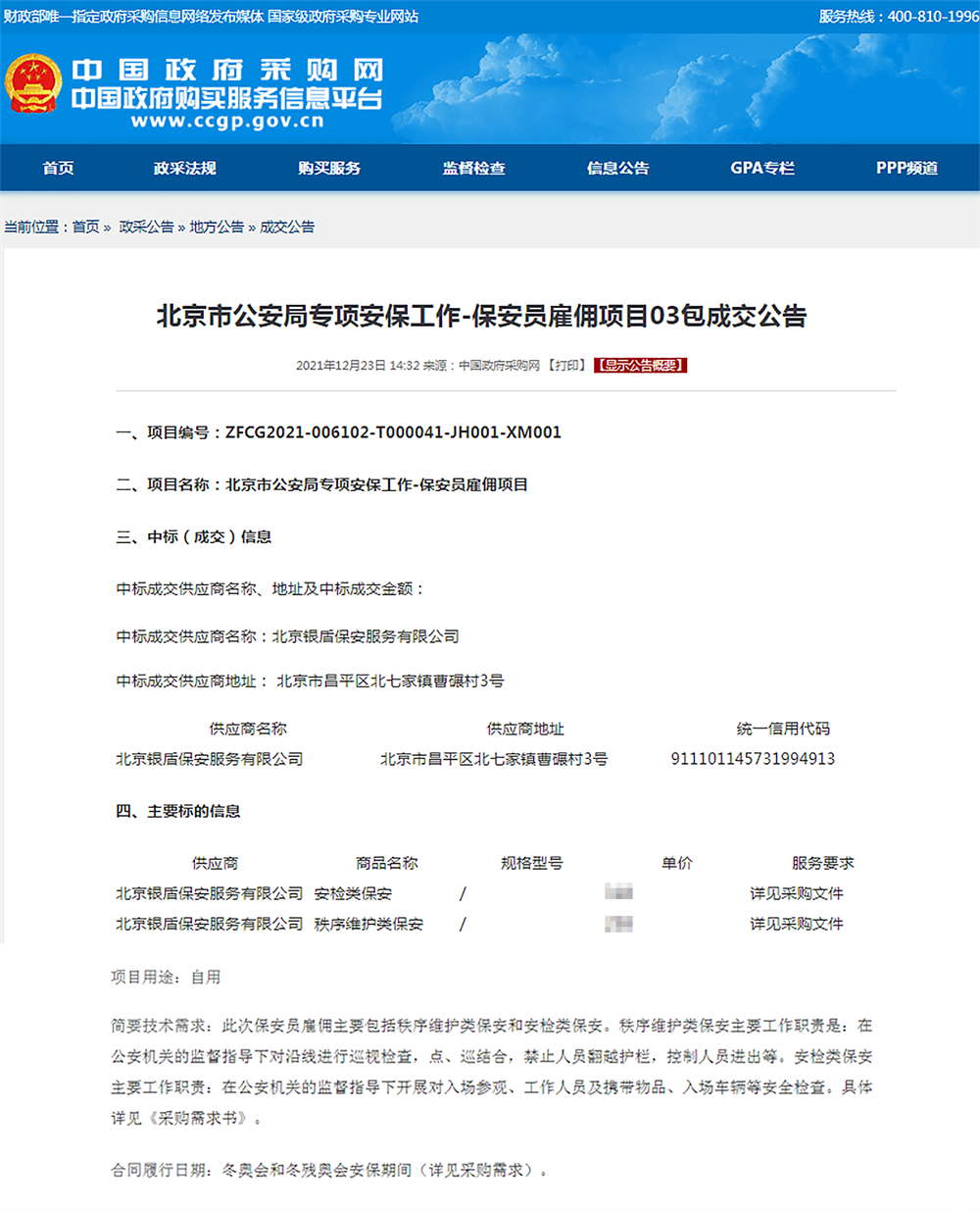 銀盾保安公司中標(biāo)北京冬奧會