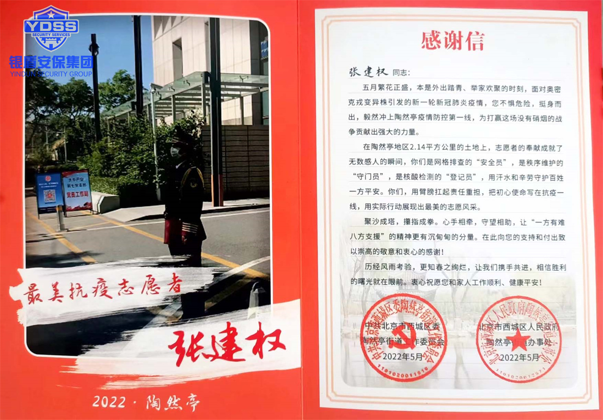 銀盾北京保安服務公司最美抗疫志愿者