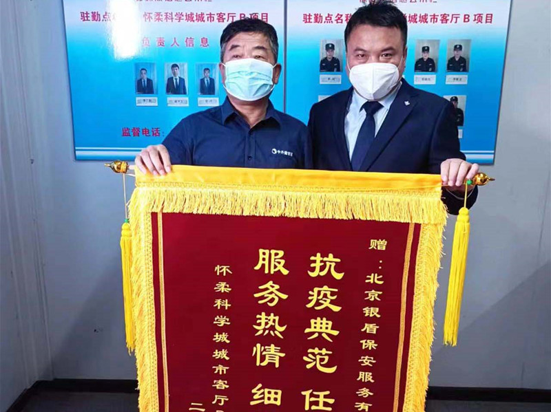 【站好防疫崗、守好安全門】北京銀盾保安公司駐懷柔科學(xué)城項目疫情防控工作受表揚(yáng)