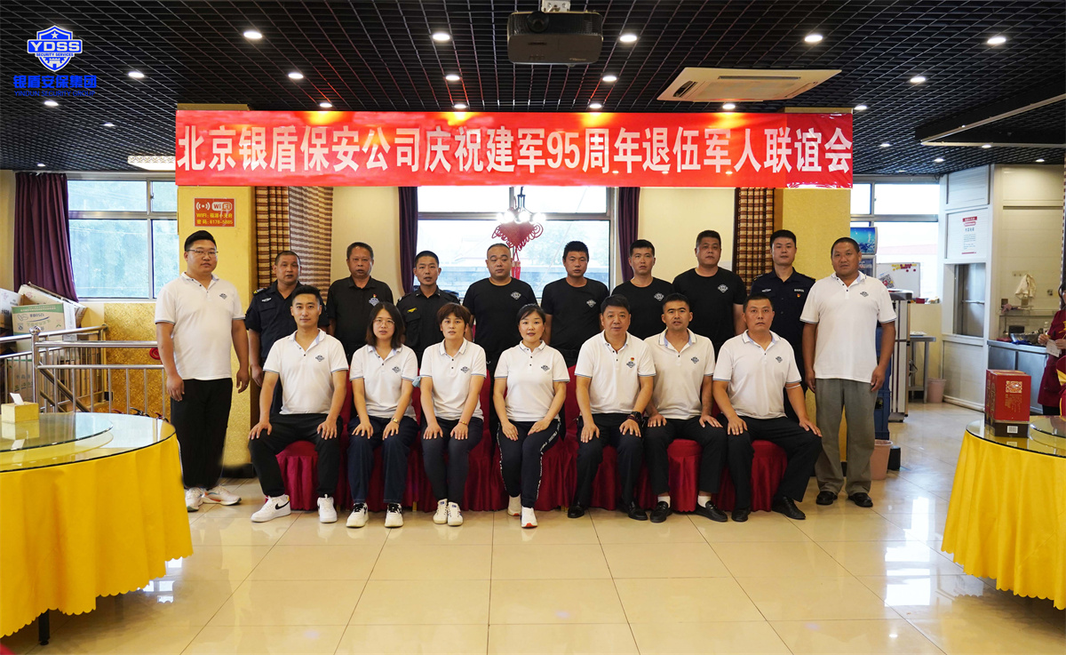 北京銀盾保安服務(wù)有限公司為退伍老兵舉辦建軍節(jié)聯(lián)誼會(huì) 銀盾北京保安服務(wù)退伍軍人聯(lián)誼會(huì)
