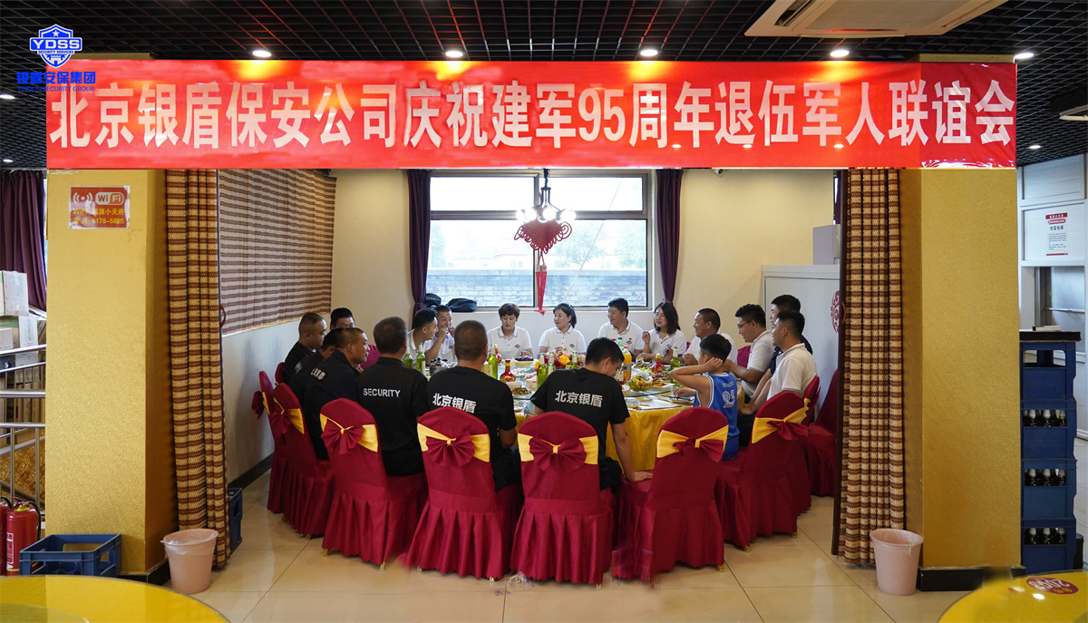 北京銀盾保安服務(wù)有限公司為退伍老兵舉辦建軍節(jié)聯(lián)誼會(huì) 銀盾北京保安服務(wù)退伍軍人聯(lián)誼會(huì)
