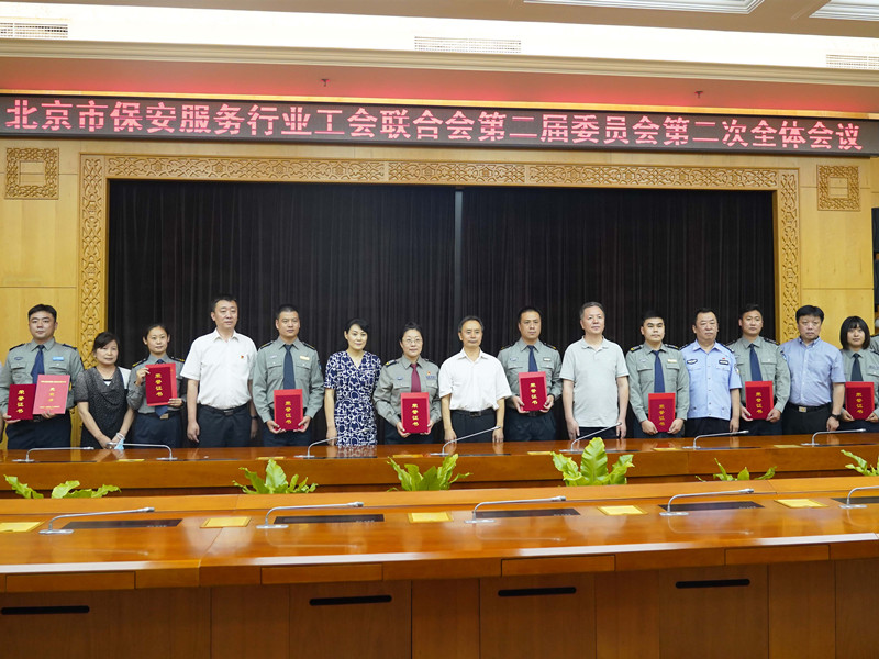 北京市保安服務行業(yè)工會聯(lián)合會第二屆委員會第二次全體會議圓滿舉辦