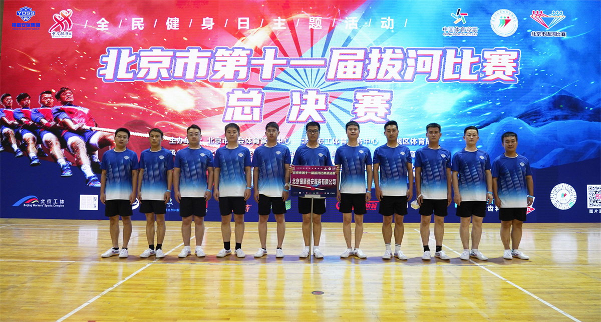 銀盾隊員參加北京市第十一屆拔河比賽總決賽 北京銀盾保安服務公司拔河比賽