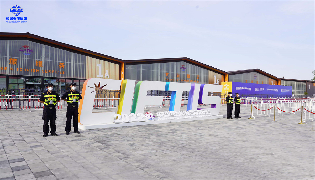 北京銀盾保安服務(wù)公司護(hù)航2022服貿(mào)會(huì)