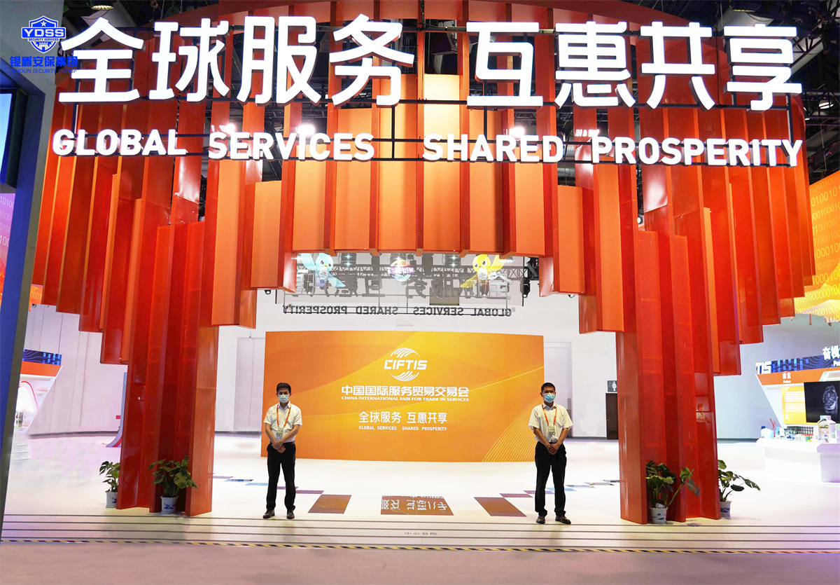 北京銀盾保安服務(wù)公司護(hù)航2022服貿(mào)會(huì)