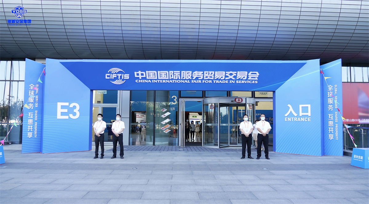 北京銀盾保安服務(wù)公司護(hù)航2022服貿(mào)會(huì)