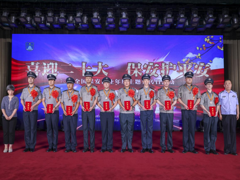 喜迎二十大保安護(hù)平安7.24全國(guó)保安行業(yè)年度主題宣傳日活動(dòng)圓滿完成 全國(guó)保安服務(wù)行業(yè)宣傳日活動(dòng)
