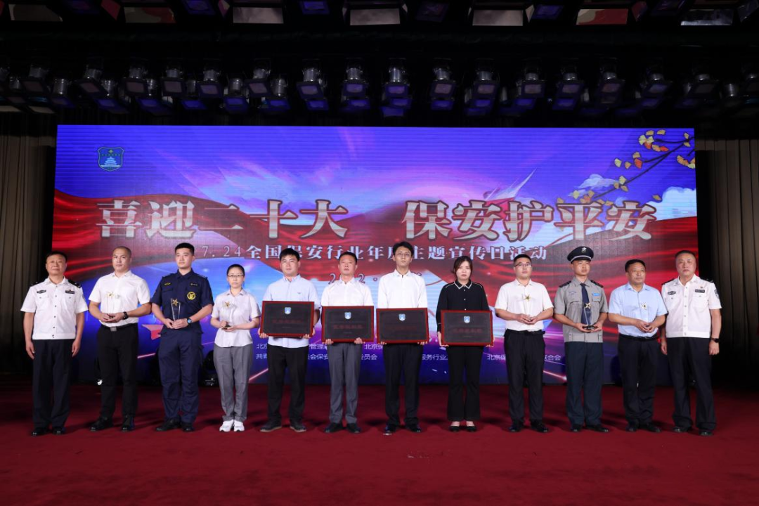 喜迎二十大保安護(hù)平安7.24全國(guó)保安行業(yè)年度主題宣傳日活動(dòng)圓滿完成 全國(guó)保安服務(wù)行業(yè)宣傳日活動(dòng)