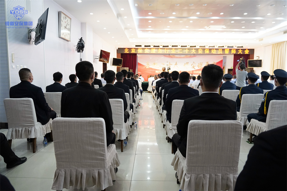 北京保安服務(wù)行業(yè)二十大安保動(dòng)員誓師大會(huì) 北京保安服務(wù)行業(yè)安保誓師大會(huì)