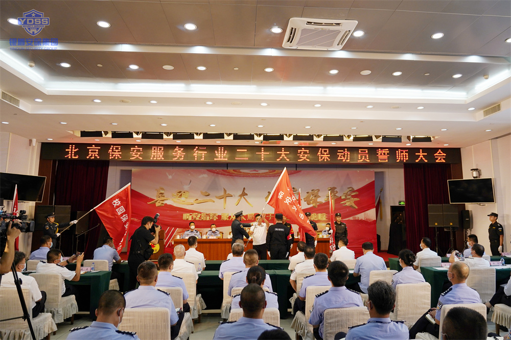北京保安服務(wù)行業(yè)二十大安保動(dòng)員誓師大會(huì) 北京保安服務(wù)行業(yè)安保誓師大會(huì)