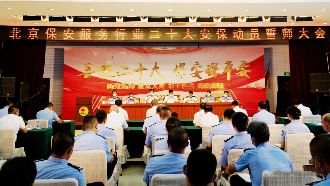 保安保平安誓師大會 北京治安總隊舉行保安保平安誓師大會
